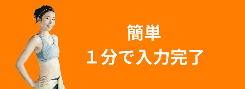 簡単 1分で入力完了