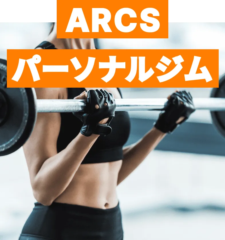 ARCS パーソナルジム