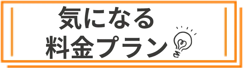 気になる料金プラン