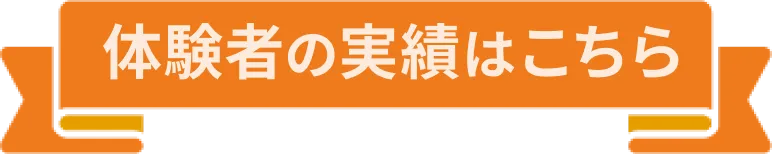 体験者の実績はこちら