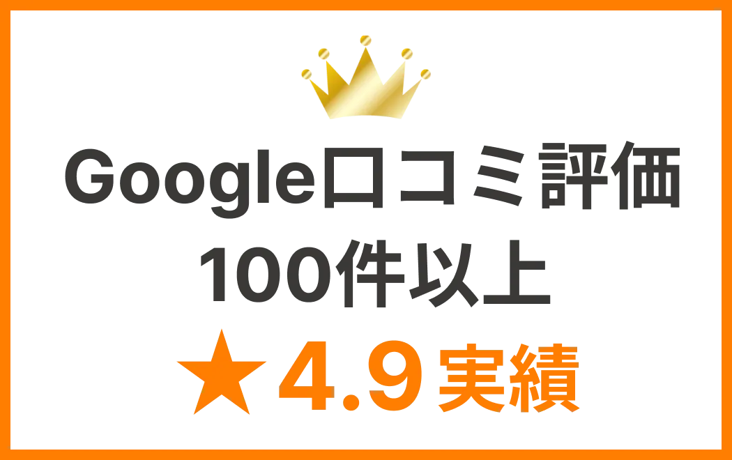 Google口コミ評価