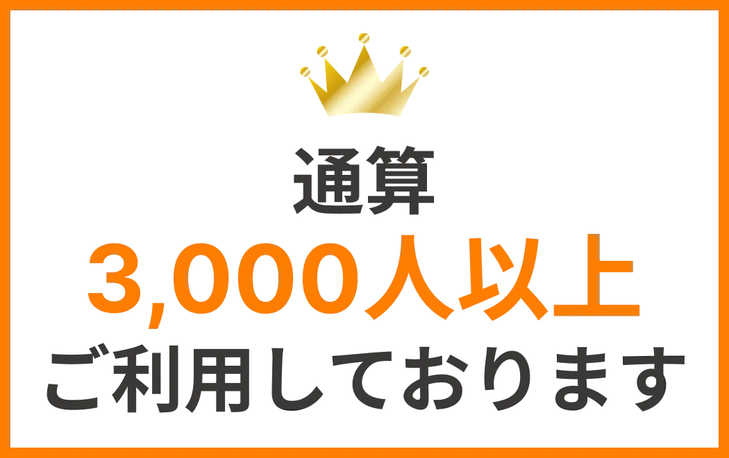 通算3,000人以上利用