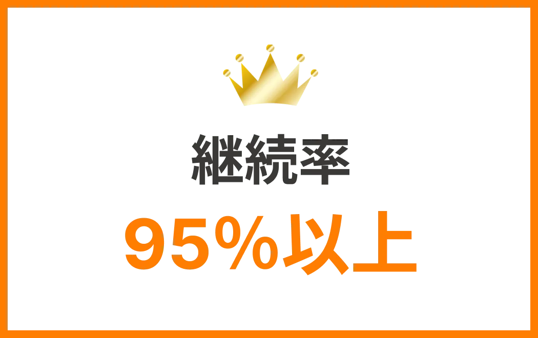 継続率95%以上